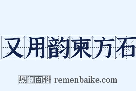 又用韵柬方石是什么意思的图片